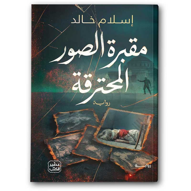  مقبرة الصور المحترقة 