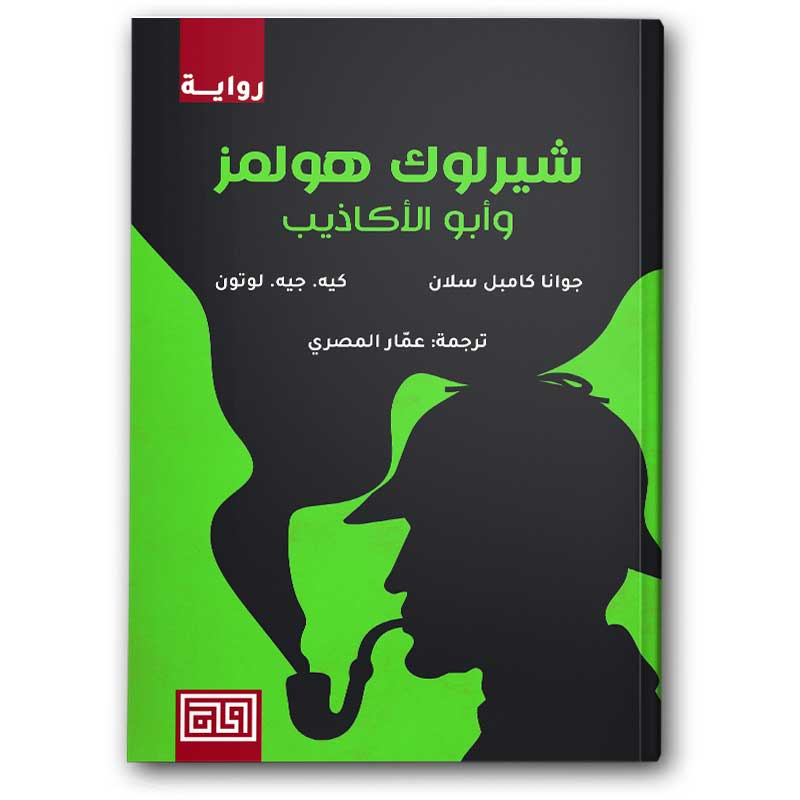  شيرلوك هولمز وأبو الأكاذيب 