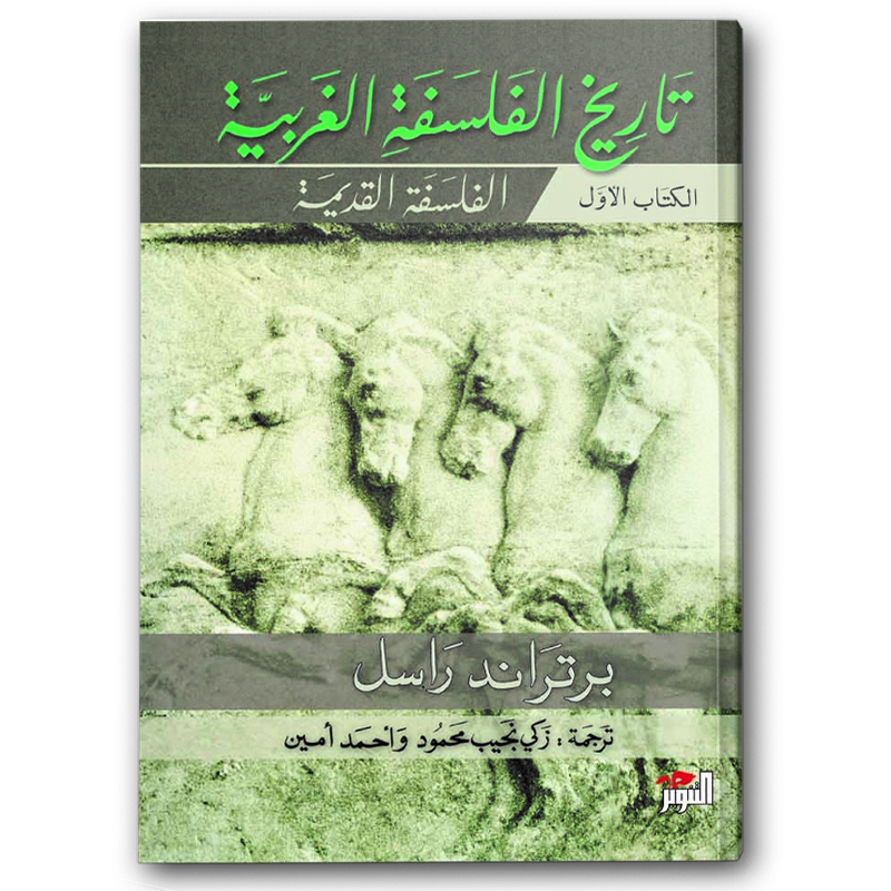  تاريخ الفلسفة الغربية 1-3 