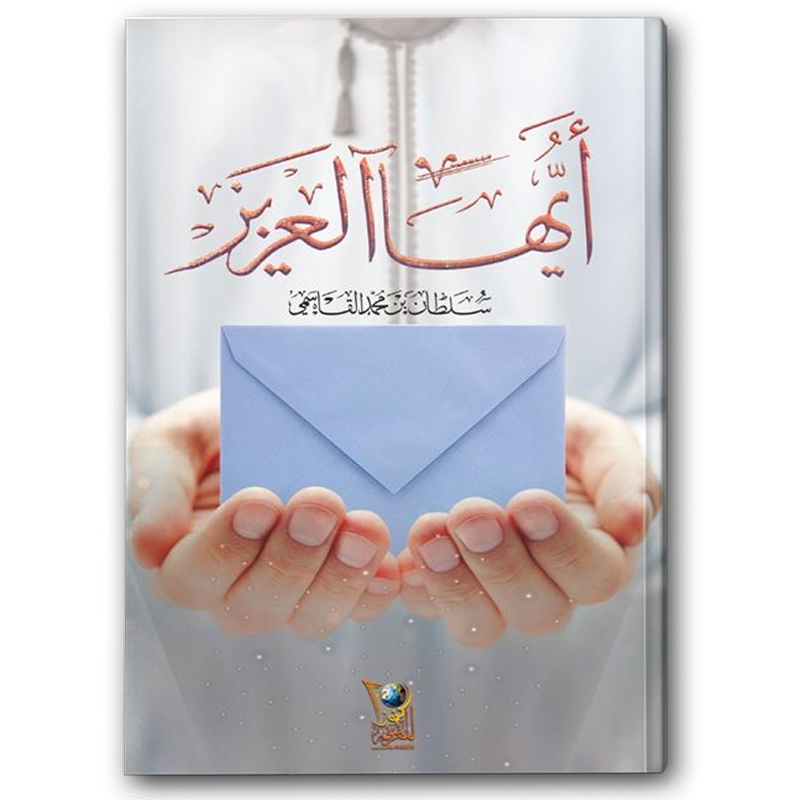  أيها العزيز 
