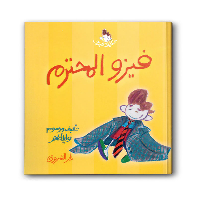  سلسلة حكايات فيزو - فيزو المحترم 
