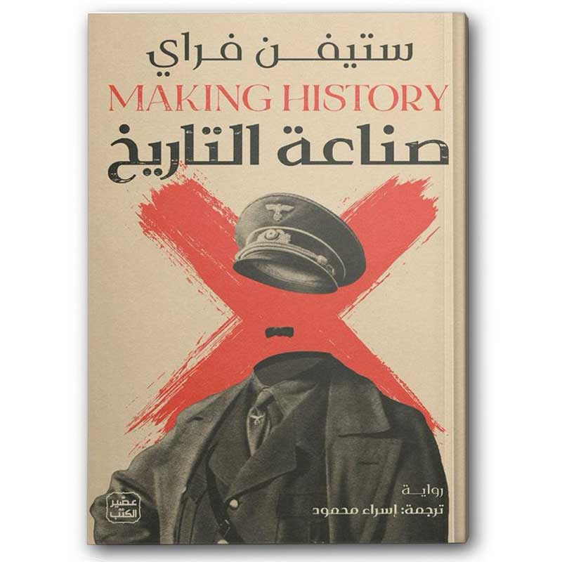  صناعة التاريخ 