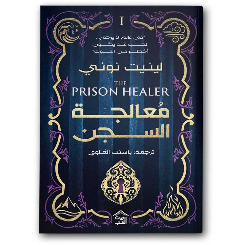  معالجة السجن 