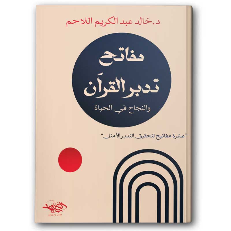  مفاتح تدبر القرآن والنجاح في الحياة 