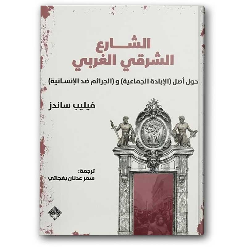  الشارع الشرقي الغربي 