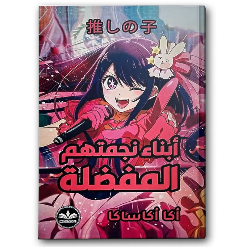  أبناء نجمتهم المفضلة 