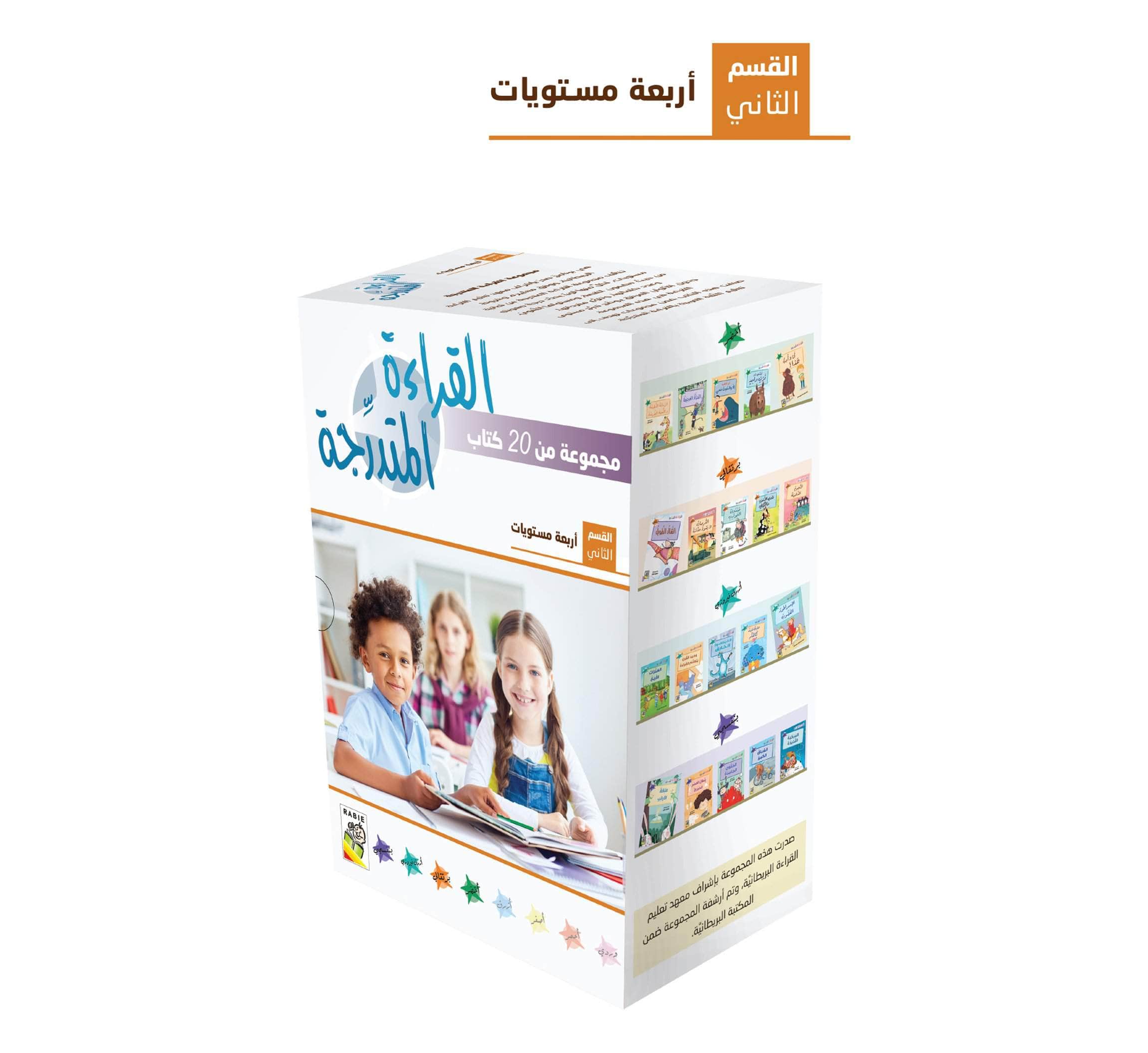 مجموعة القراءة المتدرجة - المستوى الثاني 