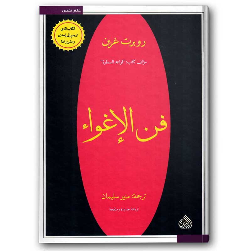  فن الإغواء 