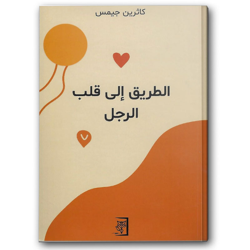  الطريق إلى قلب الرجل 