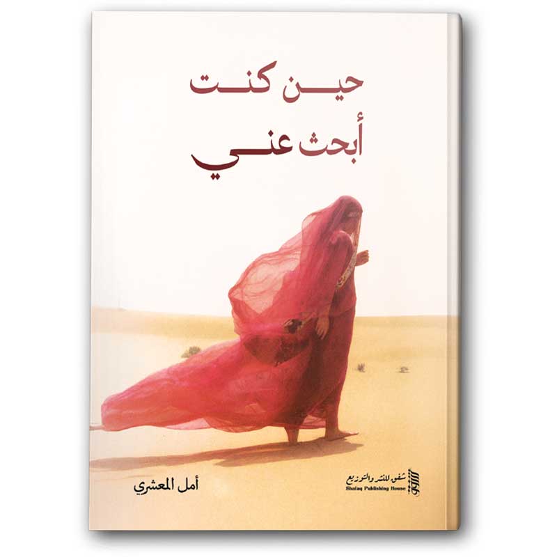  حين كنت أبحث عني 