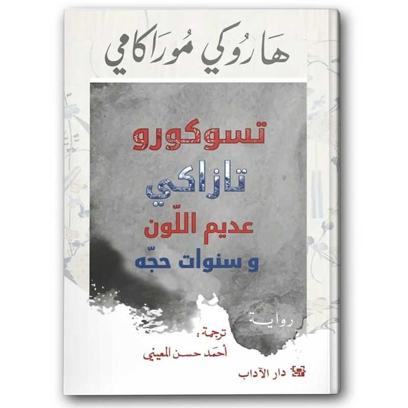  تسوكورو تازاكي عديم اللون وسنوات حجّه 