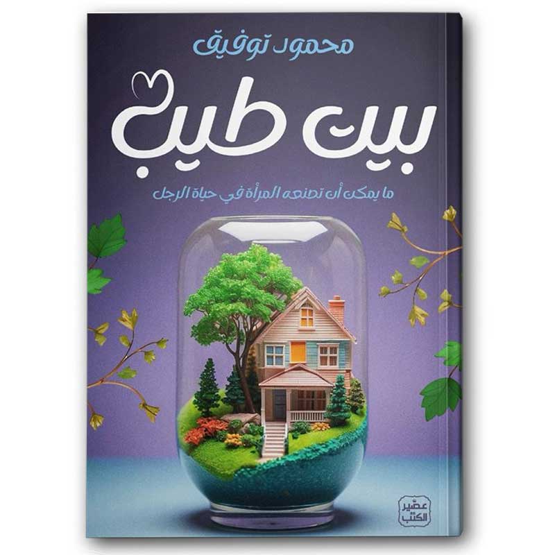  بيت طيب 