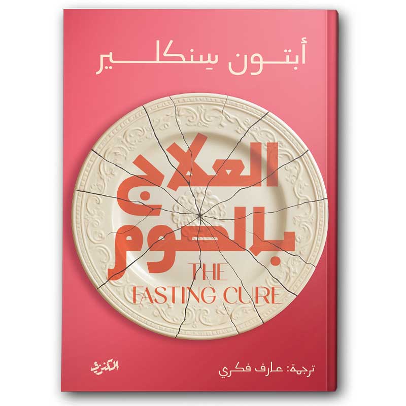  العلاج بالصوم  