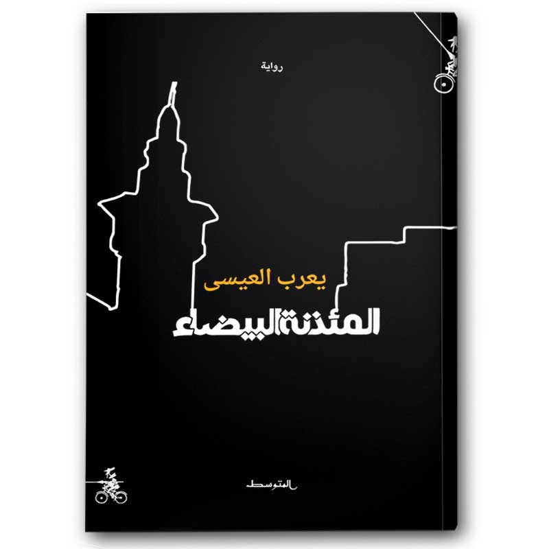  المئذنة البيضاء 
