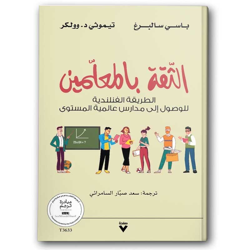  الثقة بالمعلمين 