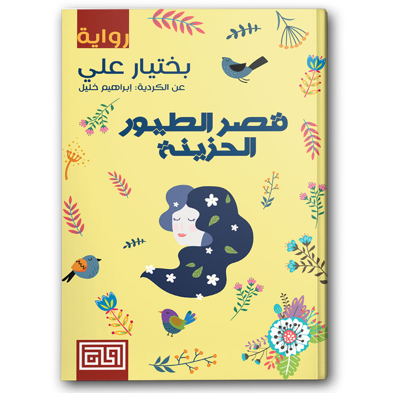  قصر الطيور الحزينة 