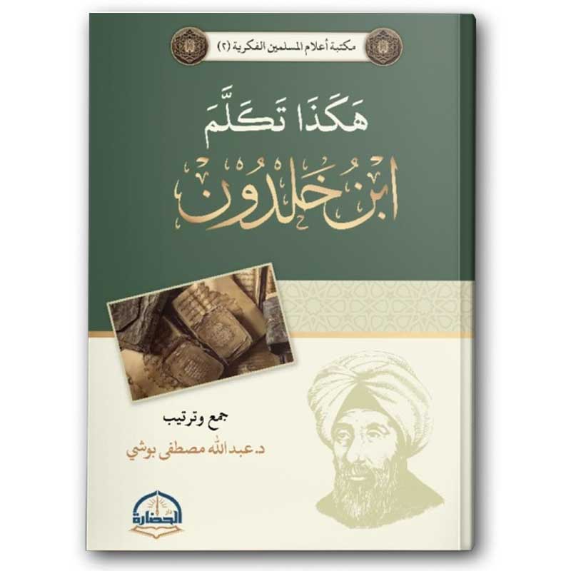  هكذا تكلم ابن خلدون 