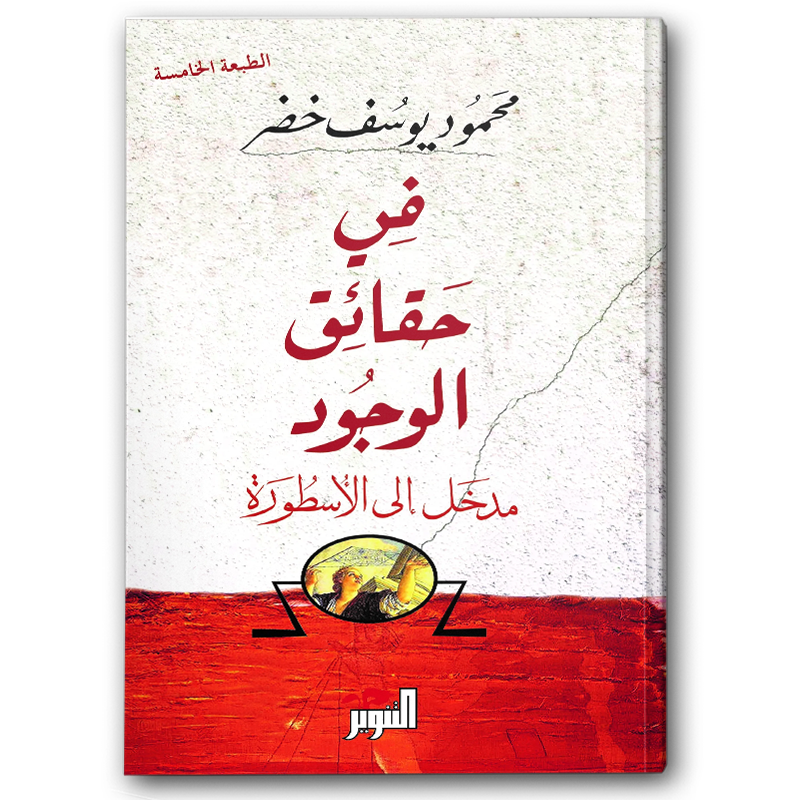  في حقائق الوجود 
