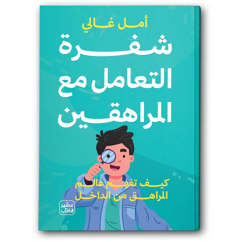  شفرة التعامل مع المراهقين 