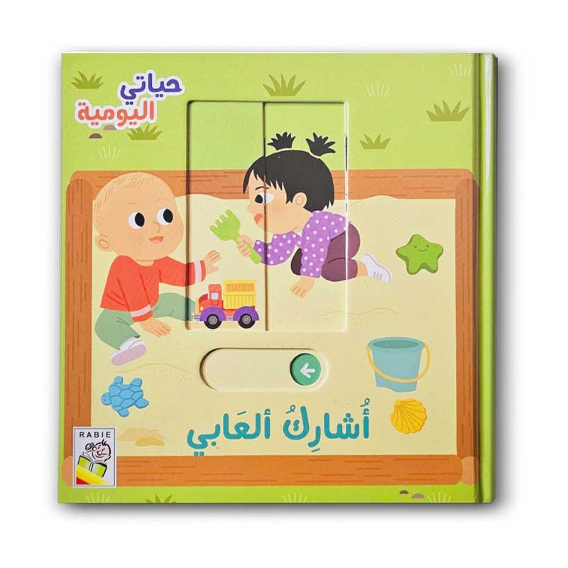  أشارك ألعابي - حياتي اليومية 