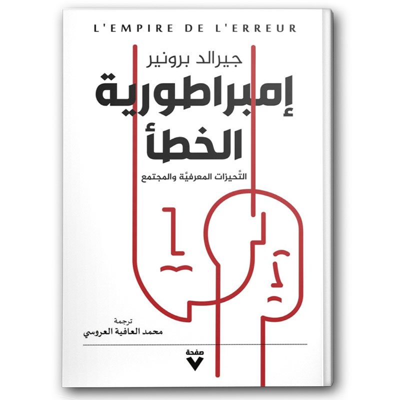  إمبراطورية الخطأ 