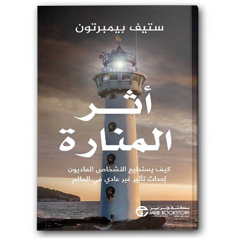  أثر المنارة - كيف يستطيع الأشخاص العاديون إحداث تأثير غير عادي في العالم 