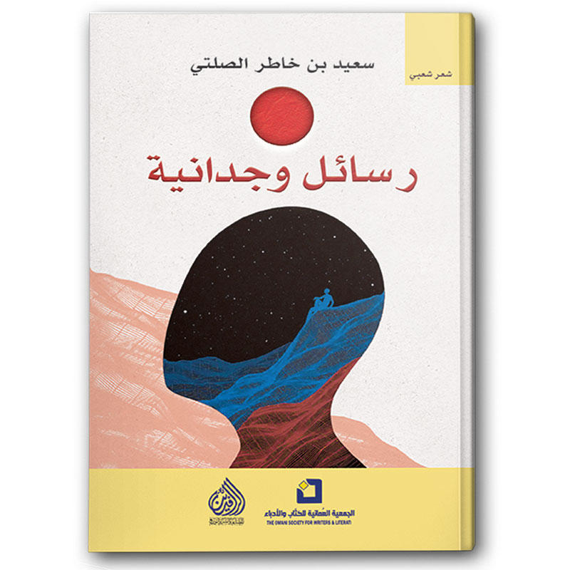  رسائل وجدانية 