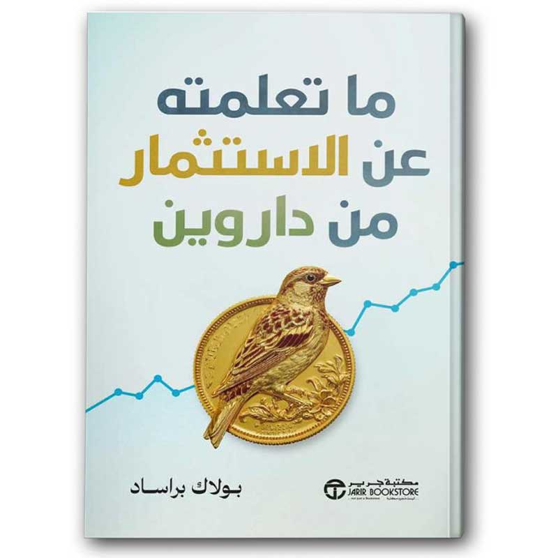  ما تعلمته عن الاستثمار من داروين 