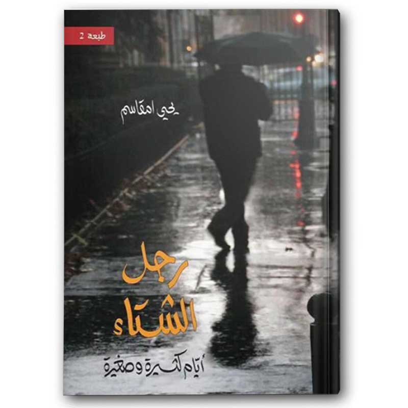  رجل الشتاء - أيام كثيرة وصغيرة 