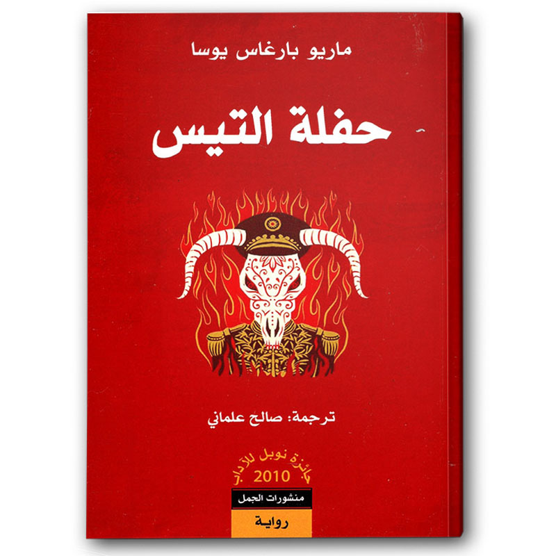 حفلة التيس 