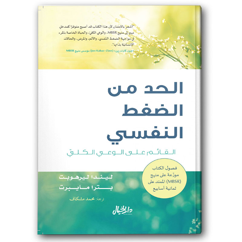  الحد من الضغط النفسي القائم على الوعي الكلي 
