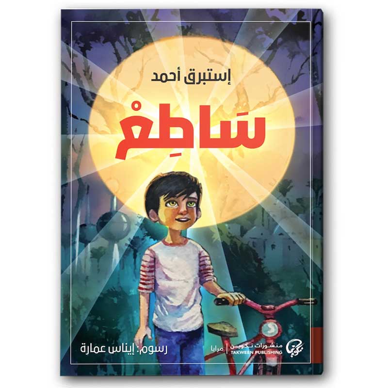  ساطع | منشورات تكوين 