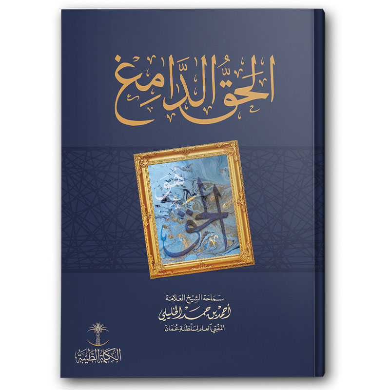  الحق الدامغ 