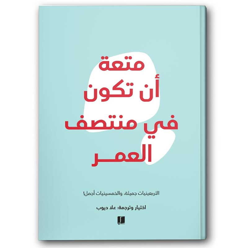  متعة أن تكون في منتصف العمر 