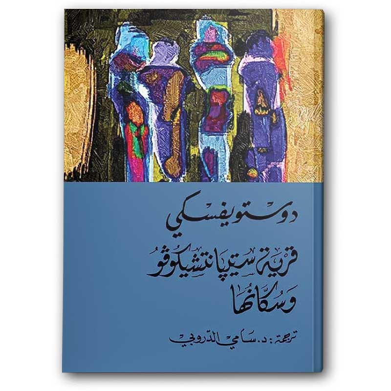 قرية ستيبّانتشيكوفو وسكانها - دار التنوير 