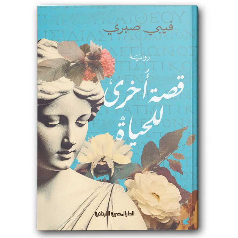  قصة اخرى للحياة 