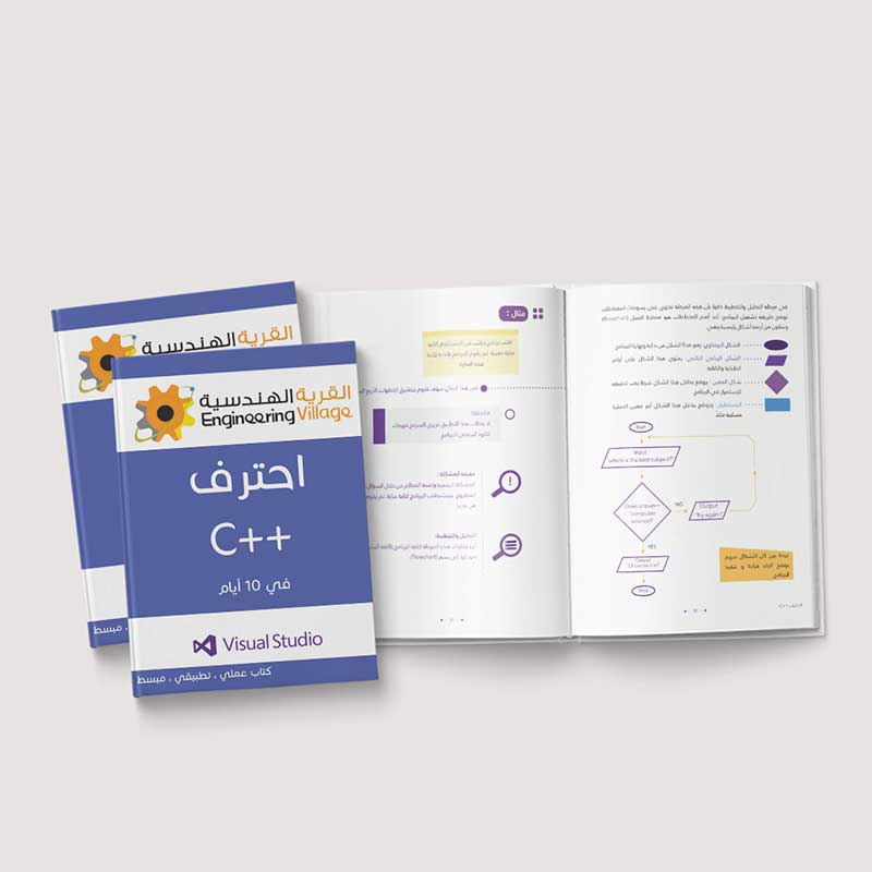  احترف ++C في 10 أيام 