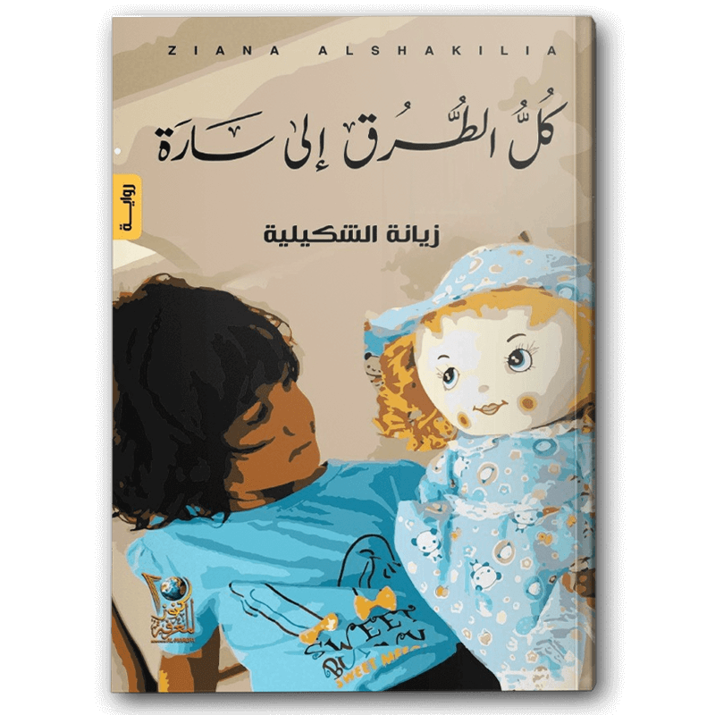  كل الطرق إلى سارة 