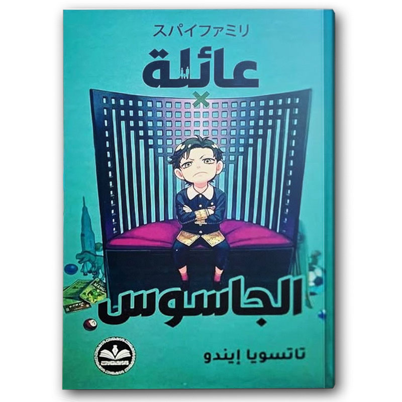  عائلة الجاسوس 
