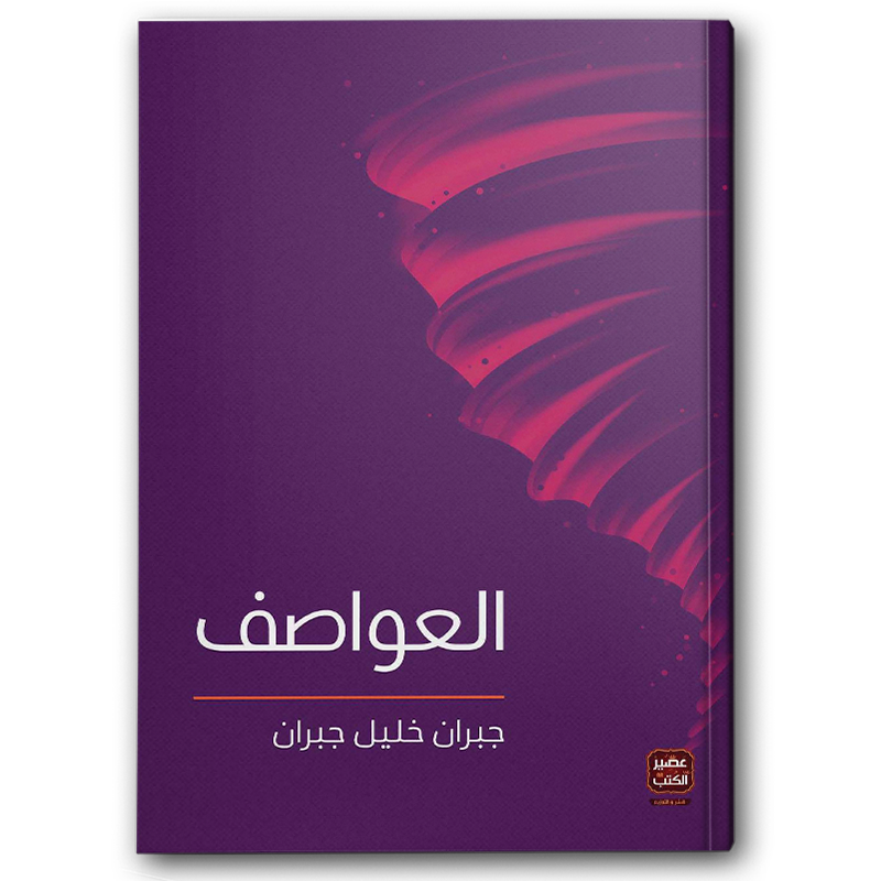  العواصف - عصير الكتب 