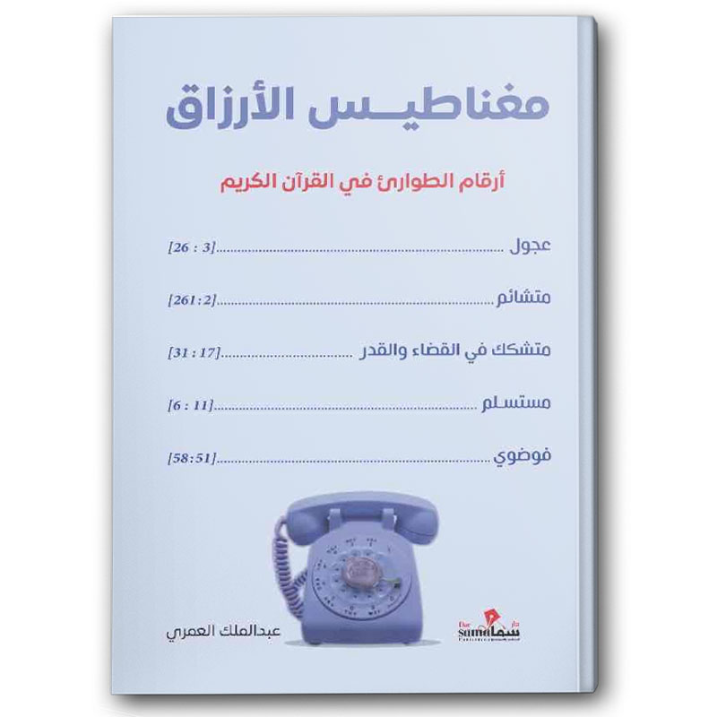  مغناطيس الأرزاق 