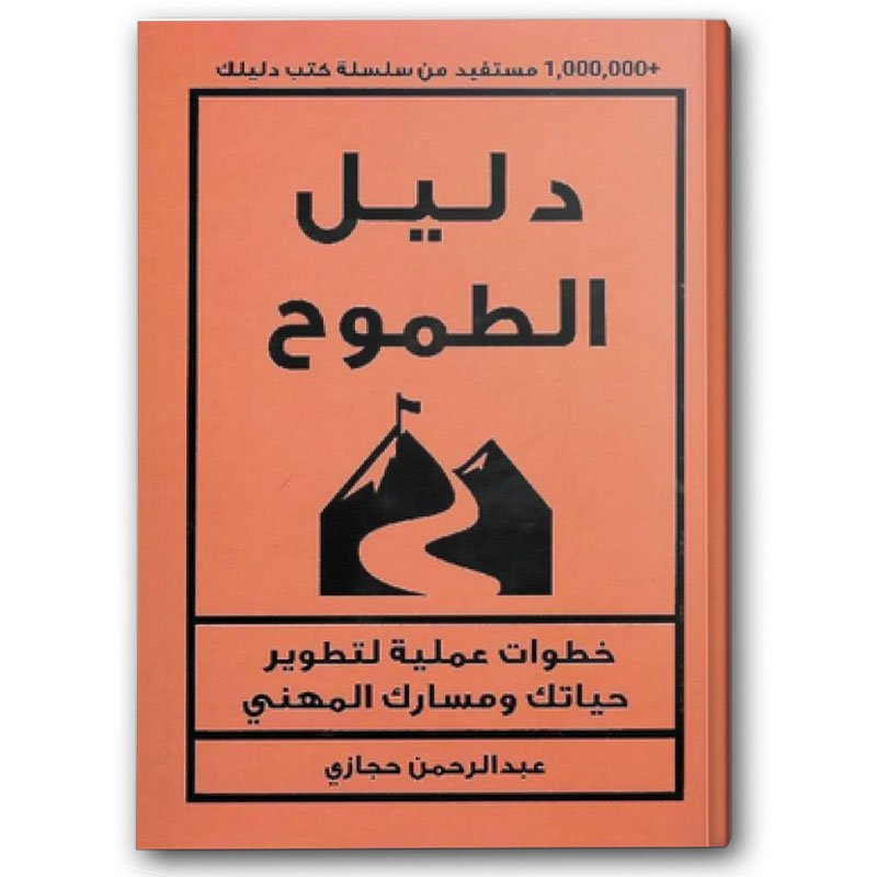  دليل الطموح  