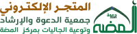 جمعية الدعوة والإرشاد بالمضة