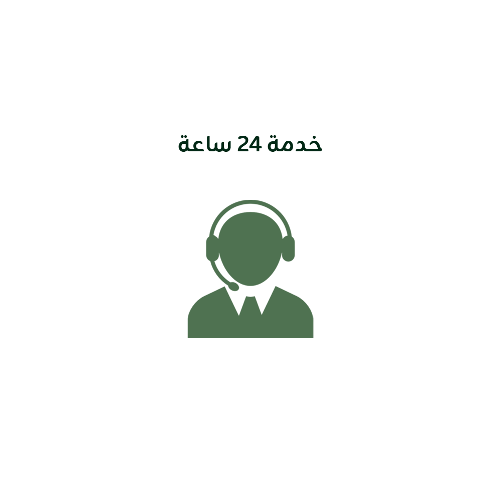 خدمة 24 ساعة