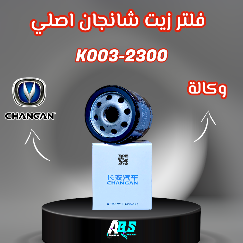 فلتر زيت شانجان
