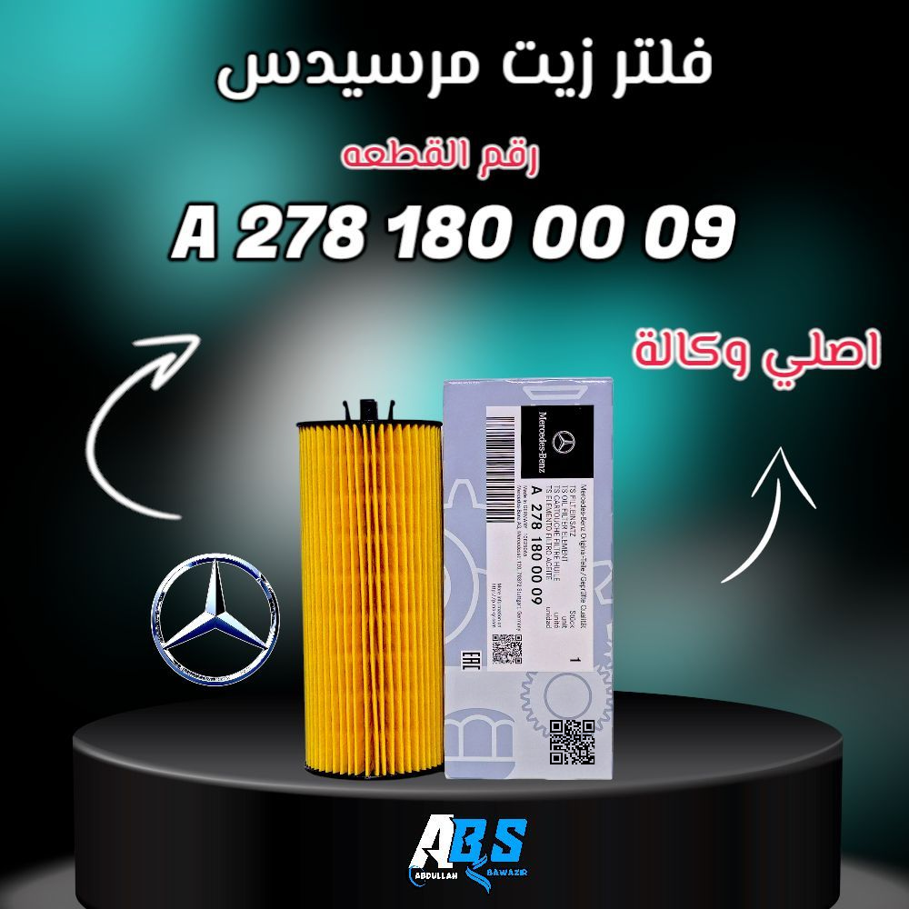 فلتر زيت مرسيدس