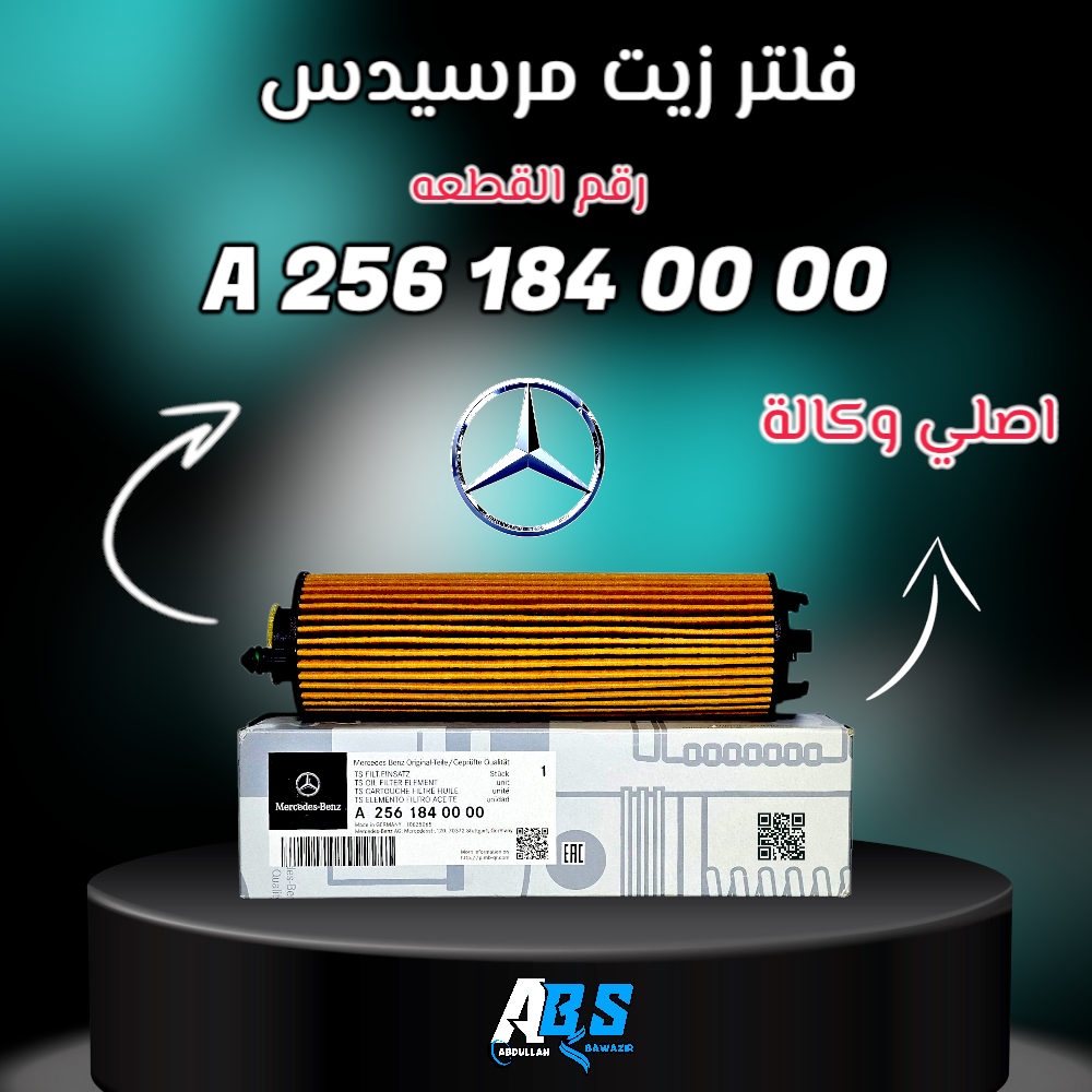 فلتر زيت اصلي مرسيدس