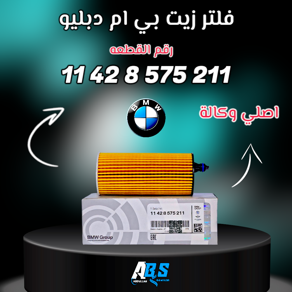 فلتر زيت بي ام دبليو