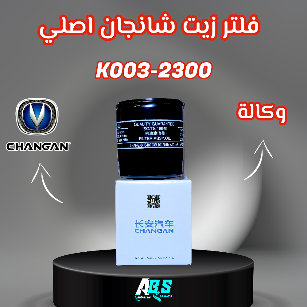 فلتر زيت شانجان