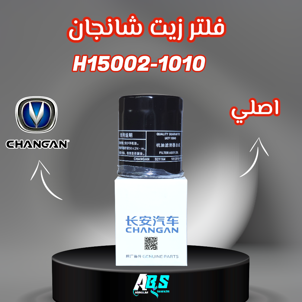 فلتر زيت شانجان h15002